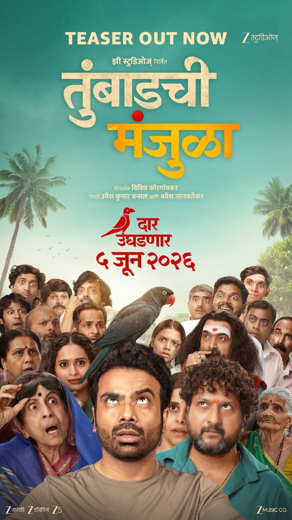 *झी स्टुडिओजच्या बहुचर्चित* *तुंबाडची मंजुळा*  चित्रपटाचे धमाल टीझर प्रदर्शित !