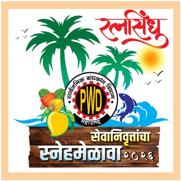 सार्वजनिक बांधकाम विभाग मेळावा