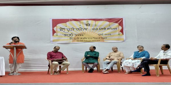 मुंबईत पहिले राज्यस्तरीय मोडी लिपी संमेलन उत्साहात