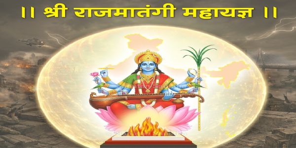 भारताचे संरक्षण, सर्वांगीण अभिवृद्धी आणि लोककल्याणार्थ श्री राजमातंगी महायज्ञ