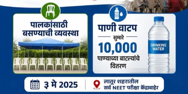 NEET परीक्षेत पालकांसाठी NSUI चा उपक्रम; बसण्याची व्यवस्था व पाणी वाटपाचे आयोजन