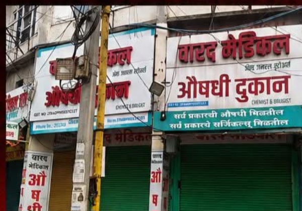 औषधी विक्रेते संप औषधी विक्रेते संप