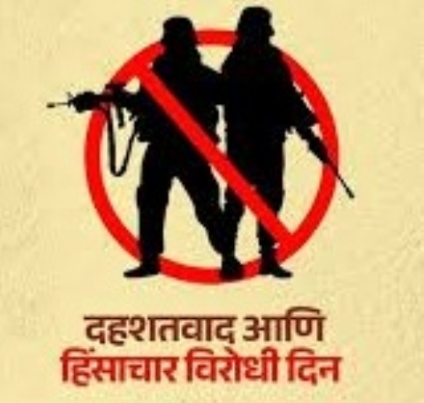 दहशतवाद व हिंसाचार विरोधी दिन दहशतवाद व हिंसाचार विरोधी दिन