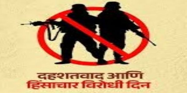 दहशतवाद आणि हिंसाचारमुक्त समाज : काळाची गरज