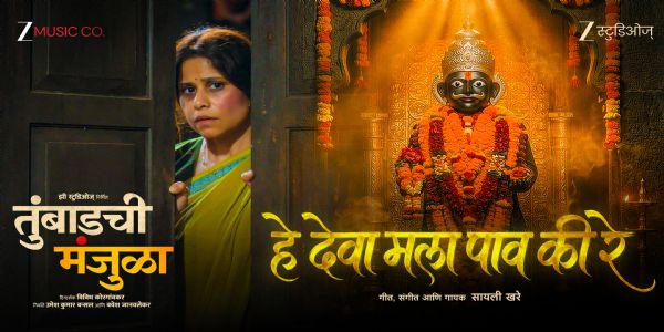 ‘तुंबाडची मंजुळा’मधील ‘देवा मला पाव की रे’ गाणं प्रदर्शित