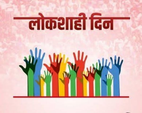 लोकशाही दिन लोकशाही दिन