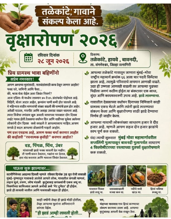 तळेकांटे ग्रामस्थांचा वृक्षारोपणात पुढाकार