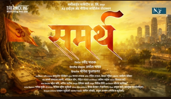 ‘समर्थ’