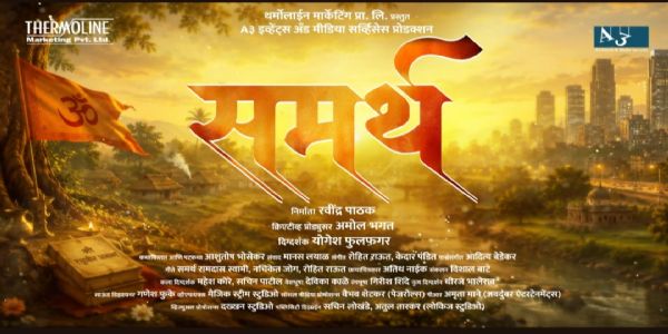 समर्थ रामदास स्वामींच्या विचारांचा वारसा जपणाऱ्या ‘समर्थ’ चित्रपटाचे मोशन पोस्टर प्रदर्शित