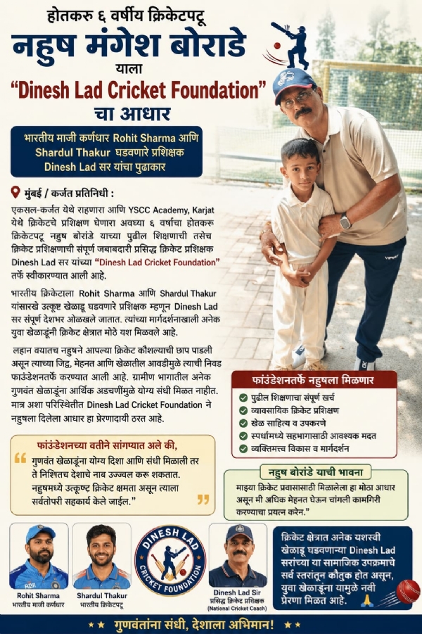 नहुष बोराडेला दिनेश लाड फाउंडेशनचा आधार