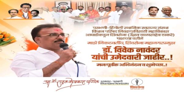 हिंगोली विधान परिषदेसाठी डॉ. विवेक नावंदर यांना शिवसेना (उबाठा) पक्षाच्या वतीने उमेदवारी जाहीर