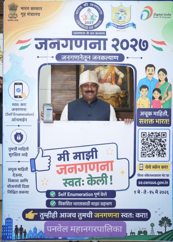 ### जनगणना 2027 : पनवेल महापालिकेत ‘स्व-गणना’ उपक्रमाचा शुभारंभ  पनवेल : भारत सरकारच्या आगामी जनगणना 2027 मोहिमेअंतर्गत ‘स्व-गणना’ (Self Enumeration) उपक्रमाचा शुभारंभ पनवेल महानगरपालिका मुख्यालयात महापौर नितीन पाटील यांच्या हस्ते करण्यात आला. यावेळी लोकप्रतिनिधी, अधिकारी व कर्मचारी मोठ्या संख्येने उपस्थित होते.  कार्यक्रमादरम्यान महापौर नितीन पाटील, लोकप्रतिनिधी तसेच अधिकाऱ्यांनी स्वतः ऑनलाइन माध्यमातून ‘स्व-गणना’ प्रक्रिया पूर्ण करून नागरिकांसमोर आदर्श निर्माण केला. नागरिकांनी स्वतःची व कुटुंबाची माहिती डिजिटल पद्धतीने नोंदवावी, असे आवाहन यावेळी महापालिकेच्या वतीने करण्यात आले.  “जनगणना ही देशाच्या विकास आराखड्याचा पाया आहे. प्रत्येक नागरिकाने अचूक माहिती देणे अत्यंत आवश्यक असून ‘स्व-गणना’मुळे ही प्रक्रिया अधिक सुलभ, पारदर्शक आणि वेळेची बचत करणारी ठरणार आहे,” असे मत महापौर नितीन पाटील यांनी व्यक्त केले.  ‘स्व-गणना’ मोहीम १ मे ते १५ मे दरम्यान राबविण्यात येणार असून भारत सरकारने यासाठी मोबाईल ॲप आणि वेबलिंकची सुविधा उपलब्ध करून दिली आहे. नागरिकांनी se.census.gov.in या अधिकृत संकेतस्थळावर जाऊन आपल्या कुटुंबाची माहिती अचूक व वेळेत भरावी, असे आवाहन करण्यात आले आहे. ही प्रक्रिया पूर्णतः ऑनलाइन, सुरक्षित आणि सोपी असल्याचे प्रशासनाकडून सांगण्यात आले.  पनवेल महानगरपालिका आयुक्त मंगेश चितळे यांनीही नागरिकांना या उपक्रमात सक्रिय सहभाग नोंदवण्याचे आवाहन केले. स्व-गणनेमुळे वेळेची बचत होण्याबरोबरच अचूक माहिती नोंदविणे शक्य होणार असून प्रशासनाचे काम अधिक सुलभ होईल, असे त्यांनी नमूद केले.  पनवेल महानगरपालिका प्रशासन जनगणना 2027 यशस्वी करण्यासाठी सज्ज असून नागरिकांच्या सक्रिय सहभागातून ही मोहीम अधिक प्रभावी ठरणार असल्याचा विश्वास व्यक्त करण्यात आला.
