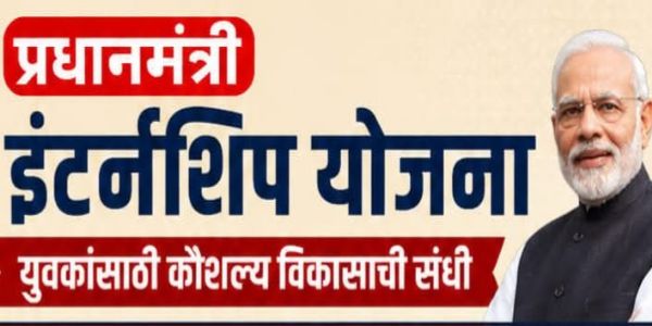 प्रधानमंत्री इंटर्नशिप योजनेतून युवकांसाठी कौशल्य विकासाची मोठी संधी