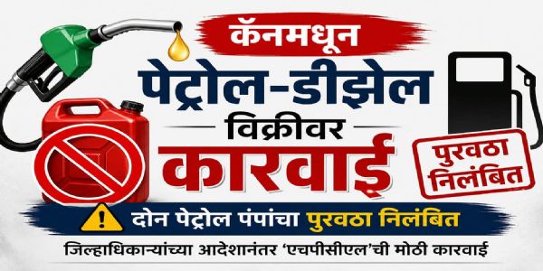 कॅनमधून पेट्रोल-डीझेल विक्रीवर कारवाई; दोन पेट्रोल पंपांचा पुरवठा निलंबित