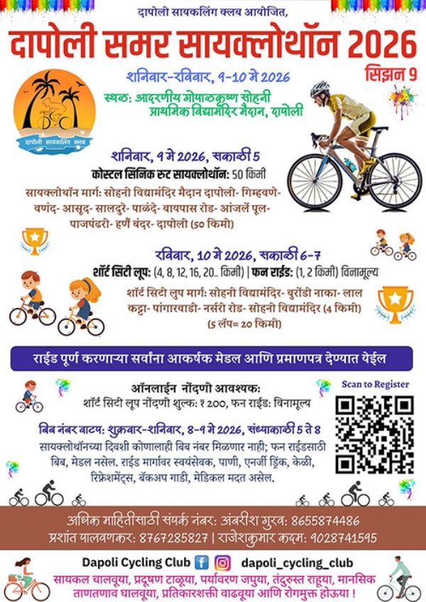दापोली सायक्लोथॉन