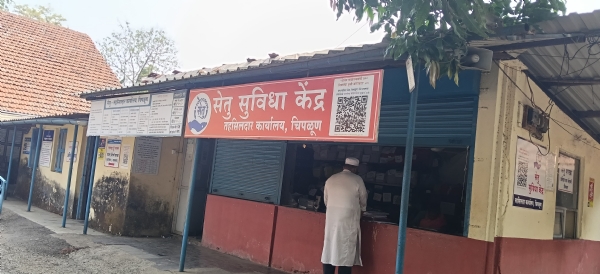 चिपळूण सेतू केंद्र