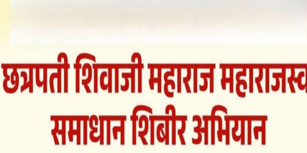 महाराजस्व अभियानांतर्गत शुक्रवारी लातूरमध्ये समाधान शिबीर