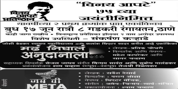 विनय आपटे प्रतिष्ठानतर्फे 17 जूनला ठाण्यात पुरस्कारप्राप्त एकांकिकांचा महोत्सव