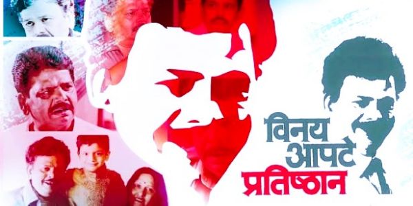 ठाणे : विनय आपटेंच्या 75 व्या जयंतीनिमित्त विशेष नाट्यप्रयोग