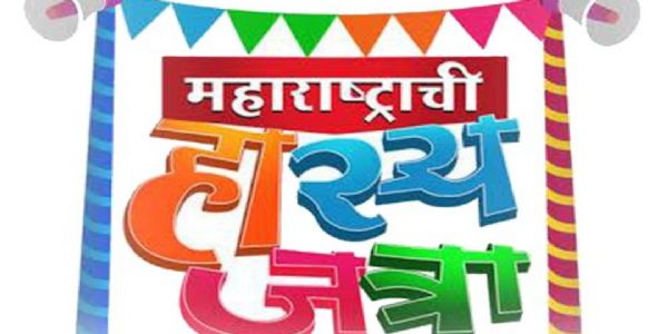 ‘महाराष्ट्राची हास्यजत्रा’ आता आठवड्यातून ३ दिवस येणार भेटीला