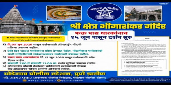 भीमाशंकर मंदिर आजपासून दर्शनासाठी सुरु;दर्शनाकरिता ऑनलाईन पास अनिवार्य