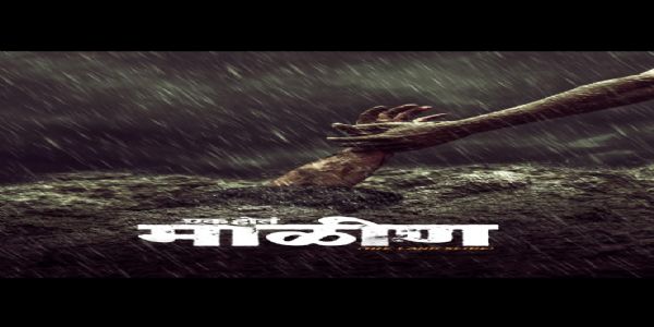 थरकाप उडवणाऱ्या माळीण दुर्घटनेचा थरार उलगडणार २४ जुलैला