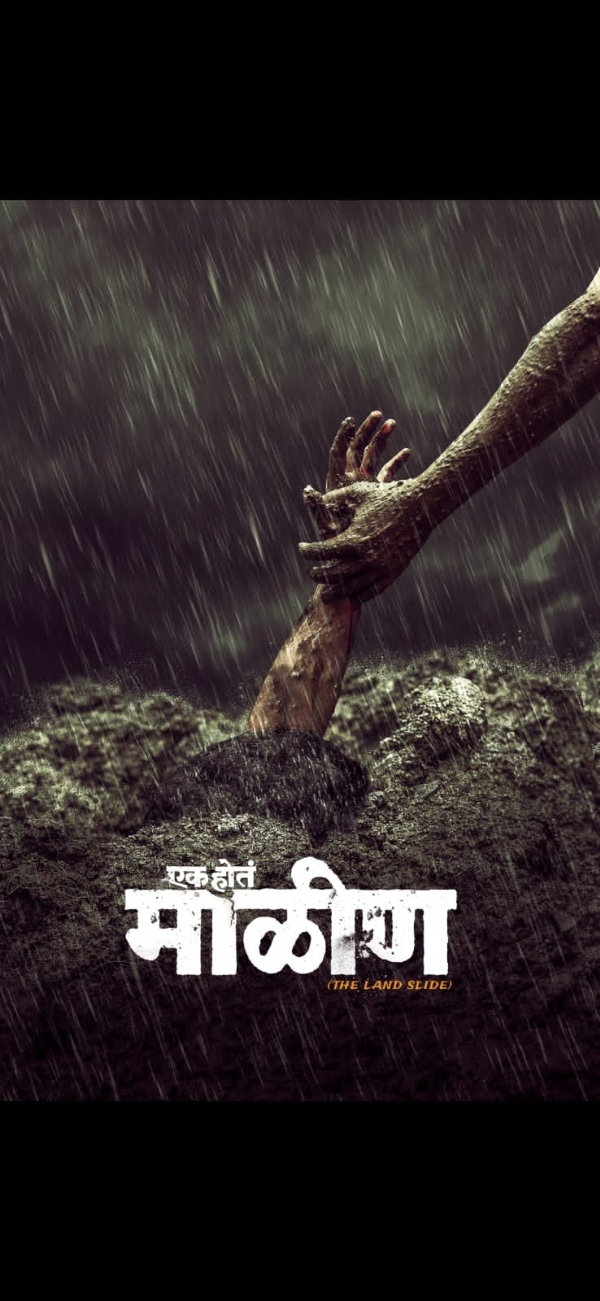 माळीण माळीण