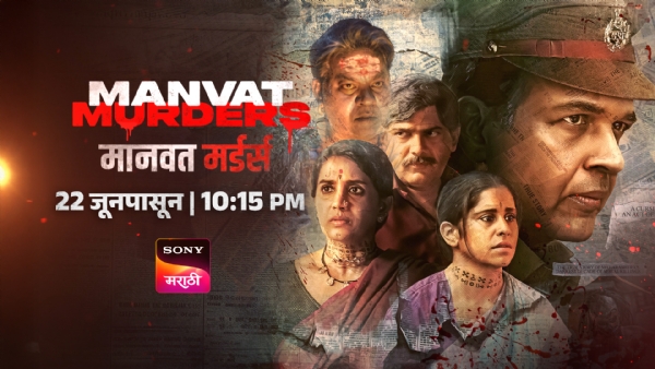मराठी मनोरंजनविश्वात दर्जेदार आणि वैविध्यपूर्ण कार्यक्रमांची परंपरा जपणारे सोनी मराठी प्रेक्षकांसाठी नेहमीच वेगळ्या धाटणीच्या कथा घेऊन येत असते. कौटुंबिक भावना, नात्यांची गुंतागुंत, विनोद आणि प्रेरणादायी कथांनंतर आता सोनी मराठी प्रेक्षकांना रहस्य आणि थराराच्या एका वेगळ्याच विश्वात घेऊन जाण्यास सज्ज झाले आहे. ‘माणवत मर्डर्स’ ही बहुप्रतीक्षित मालिका २२ जूनपासून दररोज रात्री १०.१५ वाजता प्रेक्षकांच्या भेटीला येणार आहे.  सत्य घटनांच्या पार्श्वभूमीवर आधारित असलेली ‘माणवत मर्डर्स’ ही मालिका एका गावात घडणाऱ्या गूढ आणि धक्कादायक हत्यांच्या मालिकेभोवती फिरते. प्रत्येक नवीन हत्येसोबत उलगडत जाणारे रहस्य, समोर येणारे अनपेक्षित धागेदोरे आणि सत्याच्या शोधासाठी सुरू असलेला तपास प्रेक्षकांना अखेरपर्यंत खिळवून ठेवणार आहे. मानवी स्वभावातील गुंतागुंत, भीती, लोभ, संशय आणि भावनिक संघर्ष यांचे वास्तववादी चित्रण या मालिकेची खासियत ठरणार आहे.  या मालिकेचे आणखी एक मोठे आकर्षण म्हणजे तिची दमदार स्टारकास्ट. आशुतोष गोवारीकर, मकरंद अनासपुरे, सई ताम्हणकर, सोनाली कुलकर्णी आणि किशोर कदम यांसारखे गुणी कलाकार या मालिकेत महत्त्वपूर्ण भूमिकांमध्ये दिसणार आहेत. त्यांच्या प्रभावी अभिनयामुळे कथानकातील रहस्य, नाट्य आणि भावनिक संघर्ष अधिक परिणामकारकपणे प्रेक्षकांपर्यंत पोहोचणार आहेत. ‘माणवत मर्डर्स’ या मालिकेचे दिग्दर्शन आशिष अविनाश बेंडे यांनी केले असून, सत्य घटनांवर आधारित या रहस्यमय कथेला त्यांनी प्रभावी आणि वास्तववादी शैलीत साकारले आहे. तपशीलवार मांडणी, उत्कंठा कायम ठेवणारी कथनशैली आणि वास्तवाला धरून केलेले सादरीकरण यामुळे ही मालिका प्रेक्षकांना एक वेगळाच अनुभव देणार आहे.  ‘माणवत मर्डर्स’ ही मालिका रहस्य आणि थराराने भरलेली एक वेगळी कथा प्रेक्षकांसमोर घेऊन येत आहे. प्रत्येक भागासोबत कथानकात नवे वळण येते, नवे प्रश्न निर्माण होतात आणि सत्याच्या शोधाचा प्रवास अधिक रोमांचक होत जातो. त्यामुळे प्रत्येक भागाच्या शेवटी पुढे काय घडणार याची उत्सुकता प्रेक्षकांच्या मनात कायम राहते.  मालिकेची वास्तववादी मांडणी आणि कलाकारांचा प्रभावी अभिनय हे तिचे आणखी एक महत्त्वाचे वैशिष्ट्य आहे. कथेतील प्रत्येक प्रसंग आणि प्रत्येक व्यक्तिरेखा वास्तवाशी जोडलेली वाटते. यामुळे कथानक अधिक विश्वासार्ह आणि प्रभावी बनते. त्याचबरोबर ही मालिका केवळ गुन्ह्यांच्या तपासापुरती मर्यादित न राहता मानवी मनातील विविध भावभावना, मानसिक संघर्ष आणि व्यक्तींच्या कृतीमागील कारणांचा वेध घेते. उत्कृष्ट निर्मितीमूल्ये, उत्कंठावर्धक कथानक आणि दर्जेदार सादरीकरण यामुळे ‘माणवत मर्डर्स’ ही मालिका रहस्यप्रधान कथा आवडणाऱ्या प्रेक्षकांसाठी एक विशेष पर्व ठरणार आहे.     माणवत मर्डर्स बद्दल सोनाली कुलकर्णी म्हणाल्या,  मानवत मर्डर्स’मधील रुक्मिणी ही व्यक्तिरेखा प्रेक्षकांना एका वेगळ्याच भावविश्वात घेऊन जाईल. गावात घडणाऱ्या धक्कादायक घटनांमध्ये तिचं आयुष्यही गुंतत जातं आणि त्यातून अनेक अनपेक्षित सत्यं समोर येऊ लागतात. या कथेत प्रत्येक व्यक्ती काहीतरी लपवत असल्यासारखी वाटते, त्यामुळे प्रेक्षकांचा संशय सतत एका व्यक्तीकडून दुसऱ्याकडे वळत राहील. प्रत्येक भागात नवे धागेदोरे, नवी रहस्यं आणि धक्कादायक वळणं उलगडत जात असल्यामुळे प्रेक्षकांना पुढे काय घडणार याची उत्सुकता कायम राहणार आहे. ‘मानवत मर्डर्स’ ही केवळ गुन्हेगारी कथा नाही, तर मानवी नातेसंबंध, भावना आणि सत्याच्या शोधाचा थरारक प्रवास आहे. २२ जूनपासून दररोज रात्री १०.१५ वाजता सोनी मराठीवर हा रहस्यमय प्रवास नक्की अनुभवा.     माणवत मर्डर्स बद्दल आशुतोष गोवारीकर म्हणाले,  माणवत मर्डर्स’मध्ये मी साकारत असलेली रमाकांत कुलकर्णी ही व्यक्तिरेखा सत्याचा शोध घेण्याच्या ध्यासाने झपाटलेली आहे. गावाला हादरवून सोडणाऱ्या या रहस्यमय घटनांमागचे सत्य उलगडण्याचा त्यांचा प्रवास प्रेक्षकांना प्रत्येक भागासोबत अधिकाधिक गुंतवून ठेवेल. तपास जसजसा पुढे सरकतो, तसतसे नवे धागेदोरे समोर येतात, संशयाची दिशा बदलते आणि प्रत्येक पात्राभोवतीचे गूढ अधिक गडद होत जाते. त्यामुळे प्रेक्षकांच्या मनातही सतत प्रश्न निर्माण होतील—खरा गुन्हेगार कोण, या घटनांमागचे कारण काय आणि नेमके कोणावर विश्वास ठेवायचा? अनेक अनपेक्षित वळणं, धक्कादायक खुलासे आणि उत्कंठावर्धक घटनांमुळे ही कथा शेवटपर्यंत खिळवून ठेवेल. रहस्य आणि थरार आवडणाऱ्या प्रेक्षकांसाठी ‘माणवत मर्डर्स’ हा एक वेगळाच अनुभव ठरू शकेल.     रहस्य उलगडत जाईल, प्रश्न वाढत जातील आणि सत्य समोर येताना प्रत्येक क्षणी थरार अनुभवायला मिळेल. एका गावाला हादरवून सोडणाऱ्या हत्यांच्या मालिकेमागचे गूढ उलगडताना प्रेक्षकांना उत्कंठा, भावनिक संघर्ष आणि तपासाचा रोमांचक प्रवास अनुभवता येणार आहे.