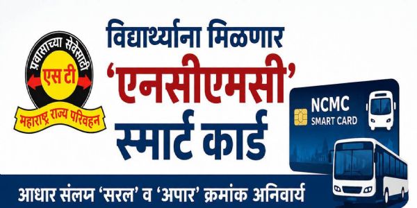 लातूर - एसटीच्या विद्यार्थी पाससाठी ‘एनसीएमसी’ स्मार्ट कार्ड अनिवार्य