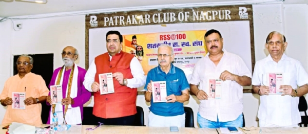 नागपूरच्या प्रसेक्लब येथे आयोजित ‘RSS@100: शतकवीर राष्ट्रीय स्वयंसेवक संघ’  या पुस्तकाचे प्रकाशन करताना मान्यवर