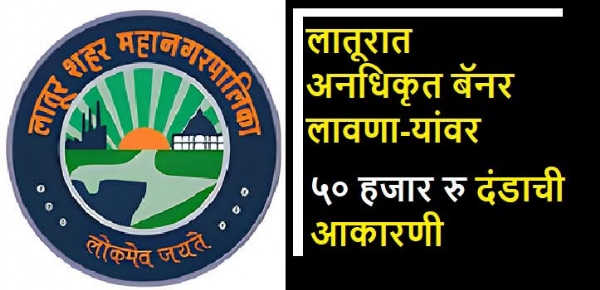 अनधिकृत बॅनर