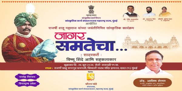 राजर्षी शाहू महाराजांच्या जयंतीनिमित्त २६ जूनला ‘जागर समतेचा’