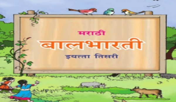 बालभारती झुकली; मात्र पुन्हा भाषिक खोडी