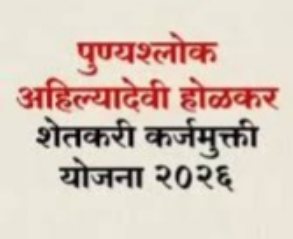 पुण्यश्लोक अहिल्यादेवी होळकर कर्जमुक्ती योजना २०२६