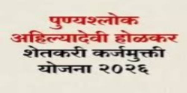 पुण्यश्लोक अहिल्यादेवी होळकर कर्जमुक्ती योजना २०२६