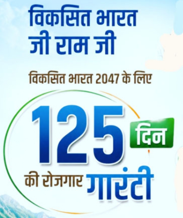 सव्वाशे दिवसांच्या अकुशल रोजगाराची हमी ‘विकसित भारत जी राम जी’ कायदा एक जुलैपासून होणार लागू