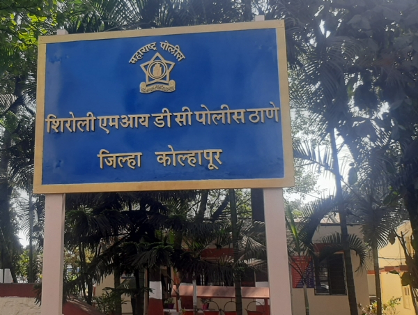 शिरोली एम आय डी सी पोलिस ठाणे शिरोली एम आय डी सी पोलिस ठाणे