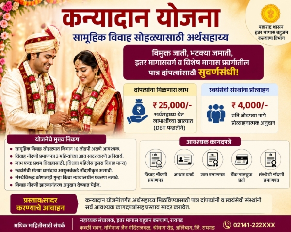 Kanyadan Scheme: Financial assistance of ₹25,000 to eligible couples via DBT. Kanyadan Scheme: Financial assistance of ₹25,000 to eligible couples via DBT.