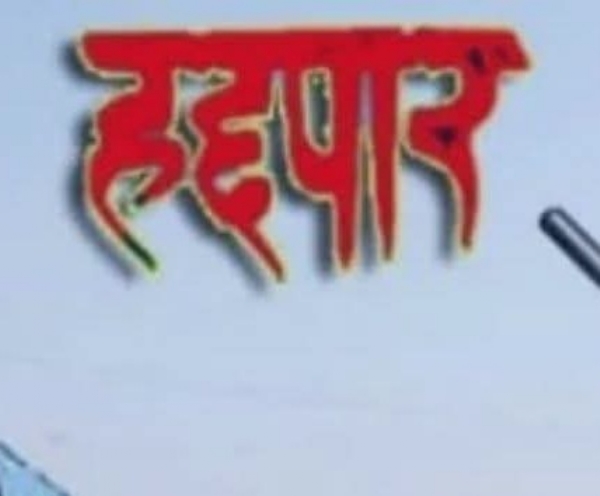 पोलीस कारवाई पोलीस कारवाई