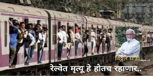 रेल्वेत मृत्यू हे होतच राहणार...