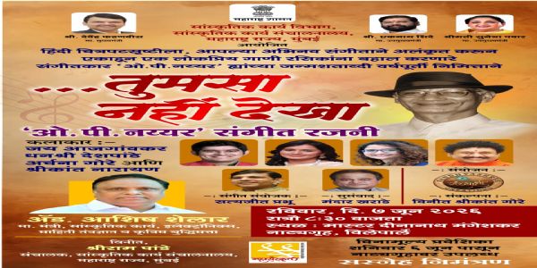 ओ. पी. नय्यर जन्मशताब्दीनिमित्त 7 जून रोजी विशेष संगीत रजनी