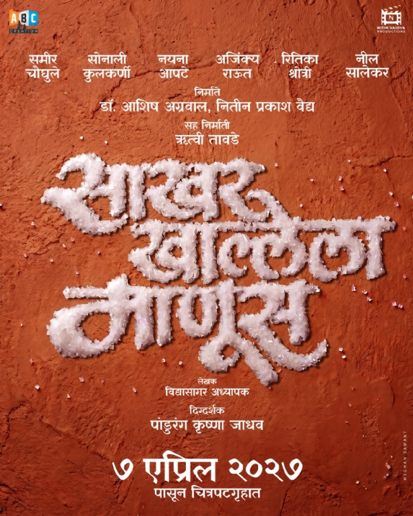 ‘साखर खाल्लेला माणूस’ ७ एप्रिल २०२७ येणार प्रेक्षकांच्या भेटीला