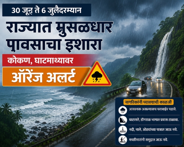 ३० जून ते ६ जुलैदरम्यान राज्यात मुसळधार पावसाचा इशारा; कोकण, घाटमाथ्यावर ऑरेंज अलर्ट ३० जून ते ६ जुलैदरम्यान राज्यात मुसळधार पावसाचा इशारा; कोकण, घाटमाथ्यावर ऑरेंज अलर्ट
