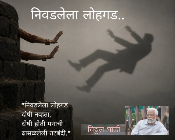 निवडलेला लोहगड...
