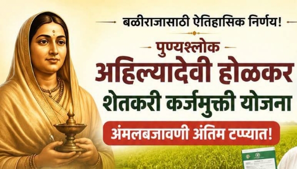 अहिल्यादेवी होळकर कर्जमुक्ती योजना अहिल्यादेवी होळकर कर्जमुक्ती योजना