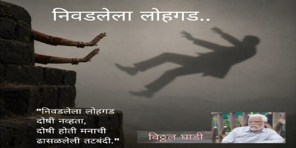 निवडलेला लोहगड...