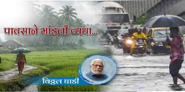 पावसाने मांडली व्यथा