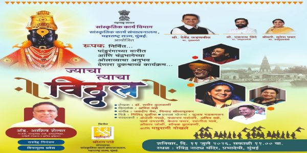 शनिवारी रविंद्र नाट्य मंदिरात रंगणार वारकरी परंपरेचा अनोखा कलात्मक आविष्कार