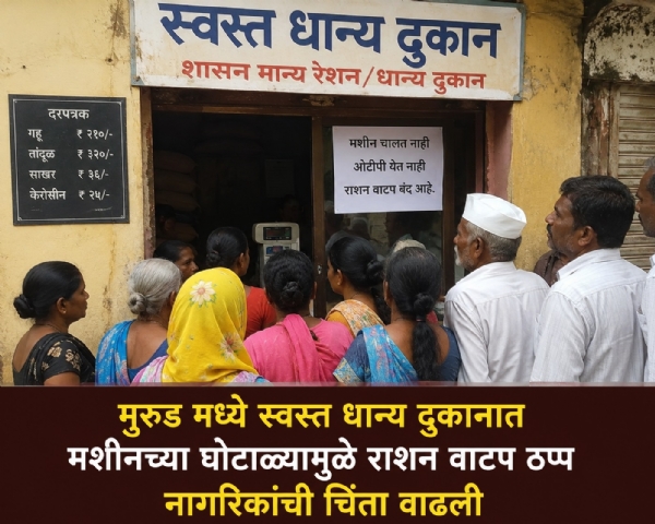 Subsidized food grain distribution stalled in Rood; residents inconvenienced due to machine malfunction. Subsidized food grain distribution stalled in Rood; residents inconvenienced due to machine malfunction.