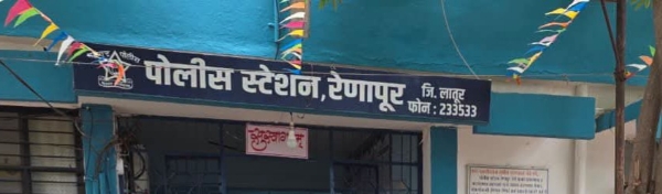 रेणापूर पोलीस रेणापूर पोलीस